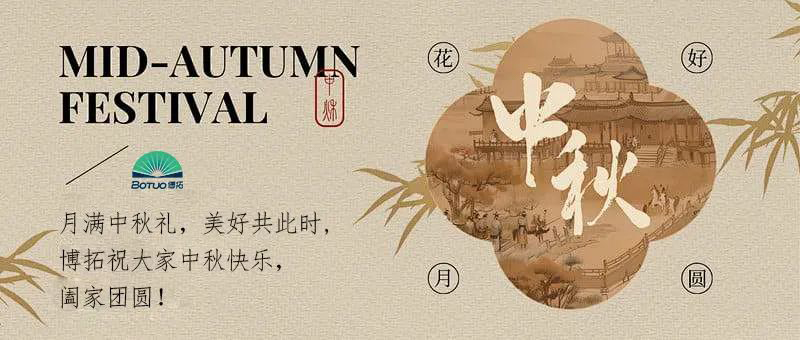 月滿中秋禮，美好共此時(shí) | 博拓祝大家中秋快樂(lè)，闔家團(tuán)圓！