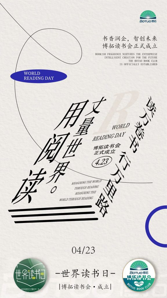 書香潤(rùn)企，智創(chuàng)未來 | 博拓讀書會(huì)正式成立