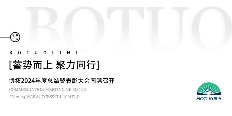 蓄勢而上 聚力同行 | 博拓2024年度總結暨表彰大會圓滿召開