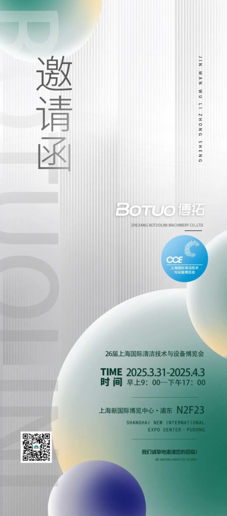 聚焦清潔行業(yè)：博拓2025上海清潔展誠邀您蒞臨