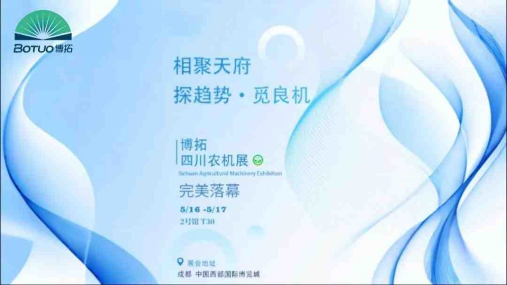 探趨勢(shì) 覓良機(jī) | 博拓四川農(nóng)機(jī)展圓滿落幕