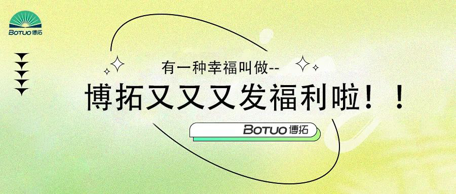 有一種幸福叫做–博拓又又又發福利啦！