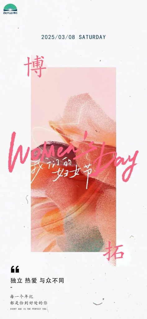 博拓Women’s Day｜向美而生