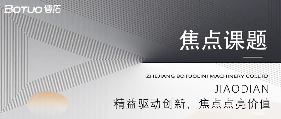 精益驅(qū)動(dòng)創(chuàng)新，焦點(diǎn)點(diǎn)亮價(jià)值 | 博拓第一期焦點(diǎn)課題大會(huì)順利舉行