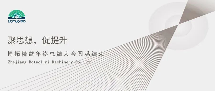 聚思想，促提升 | 博拓精益年終總結大會圓滿結束