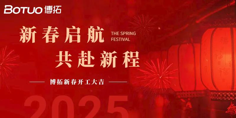 新春啟航，共赴新程 | 博拓開工大吉！