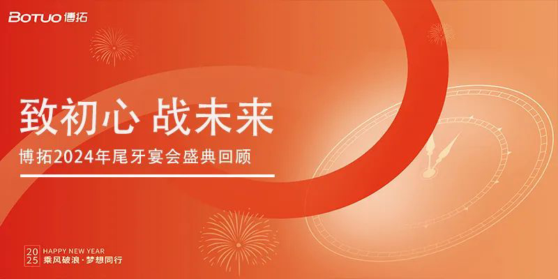 致初心 戰未來 | 博拓2024年尾牙宴會盛典回顧