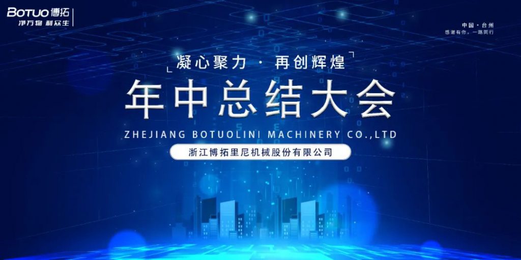 凝心聚力·再創輝煌 | 博拓2024年中總結大會順利召開