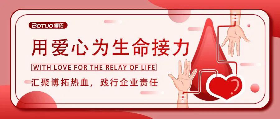 匯聚博拓熱血，踐行企業責任 | 博拓開展“無償獻血傳愛心”活動