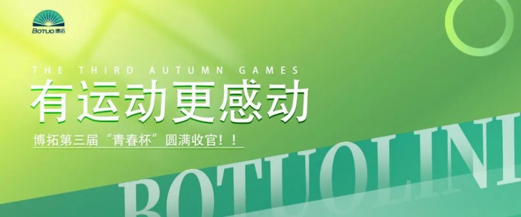 有運動更感動 | 博拓第三屆“青春杯”圓滿收官！