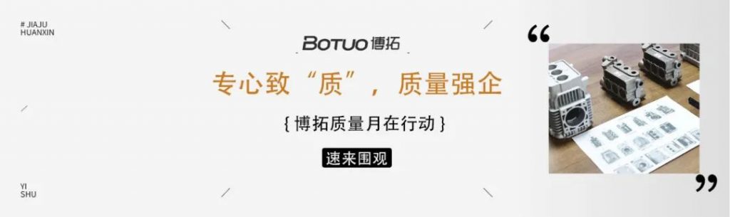 專心致“質”，質量強企 | 博拓質量月在行動