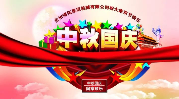 國慶中秋佳節至，人月兩團圓!