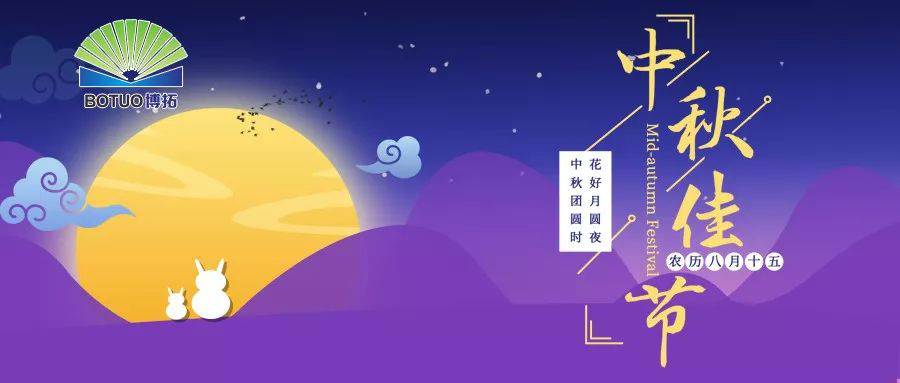 中秋佳節，闔家歡樂！