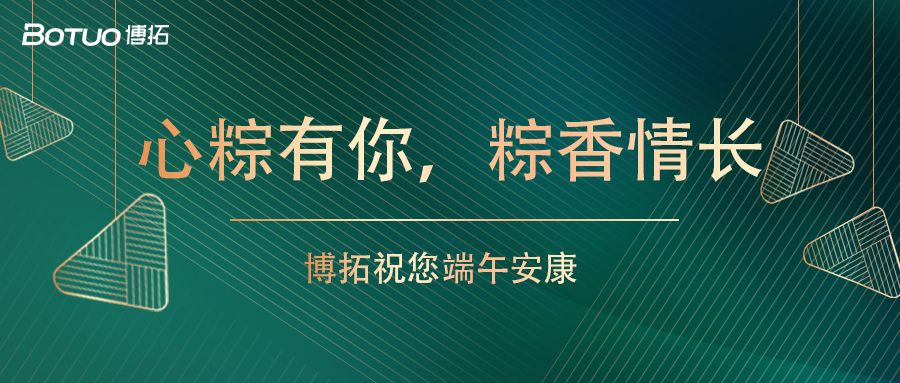 心粽有你，粽香情長 | 博拓祝您端午安康
