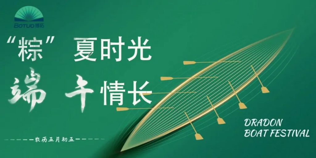 “粽”夏時(shí)光 端午情長(zhǎng) | 博拓與您共慶端午佳節(jié)