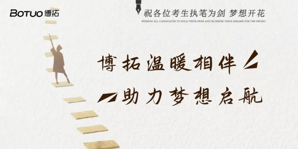 博拓溫暖相伴 助力夢(mèng)想啟航 | 祝各位考生執(zhí)筆為劍，夢(mèng)想開花