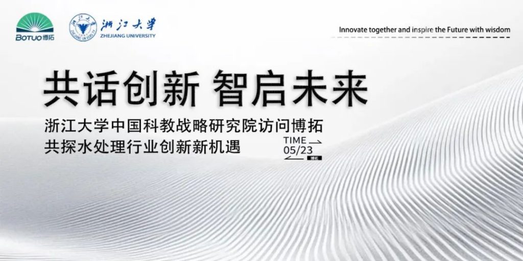 共話創(chuàng)新 智啟未來 | 浙江大學(xué)中國科教戰(zhàn)略研究院訪問博拓，共探水處理行業(yè)創(chuàng)新新機(jī)遇
