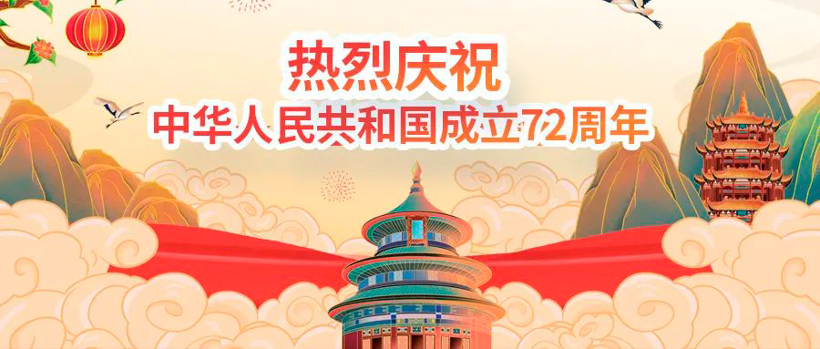 ?熱烈慶祝中華人民共和國成立72周年