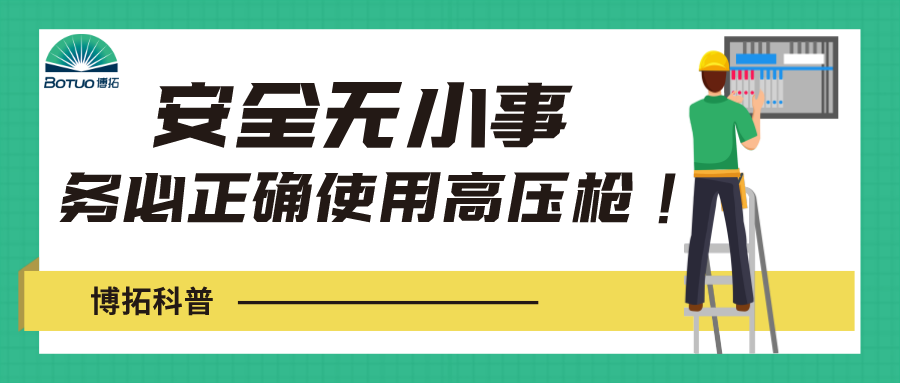 博拓科普 | 安全無小事，務必正確使用高壓水槍！