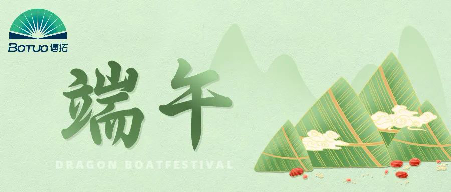 端午節(jié)｜粽子飄香臨博拓，端午時清日復長