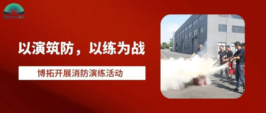 以演筑防，以練為戰(zhàn) | 博拓開展消防演練活動