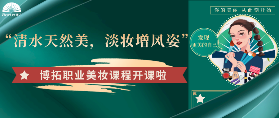 “清水天然美，淡妝增風姿”–博拓職業美妝課程開課了