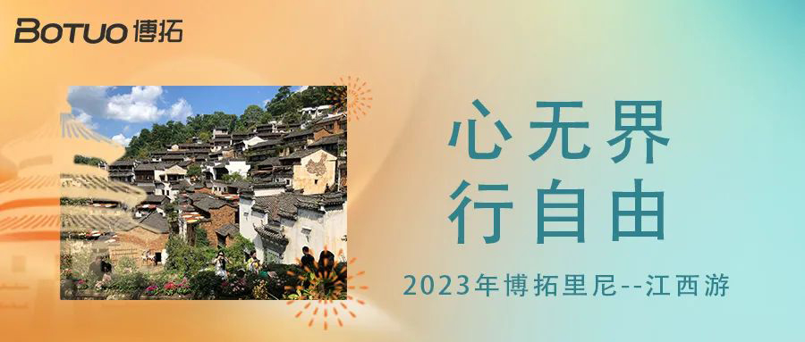 心無界，行自由 | 2023年博拓里尼江西游