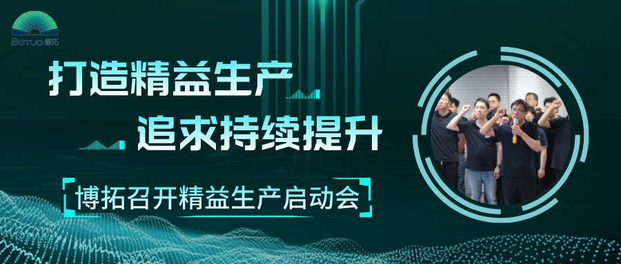 打造精益工廠，追求持續(xù)提升 | 博拓召開精益生產(chǎn)項目啟動會