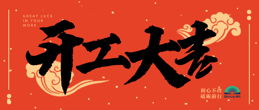 開工大吉 |博拓新征程，一起向未來