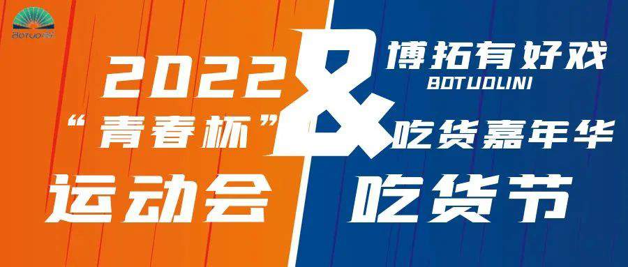 博拓有好戲｜第二屆“青春杯”秋季運(yùn)動(dòng)會(huì)暨吃貨節(jié)即將開(kāi)幕