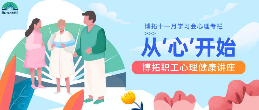 健康從“心”開始—-博拓開展職工心理健康講座